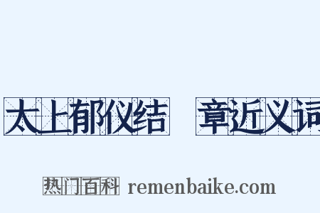 太上郁仪结璘章近义词是什么意思的图片